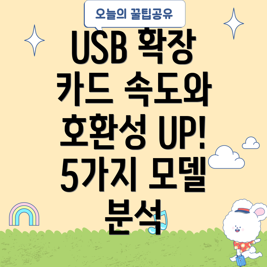 31USB확장카드선택가이드속도와호환성을고려한5가지모델분석