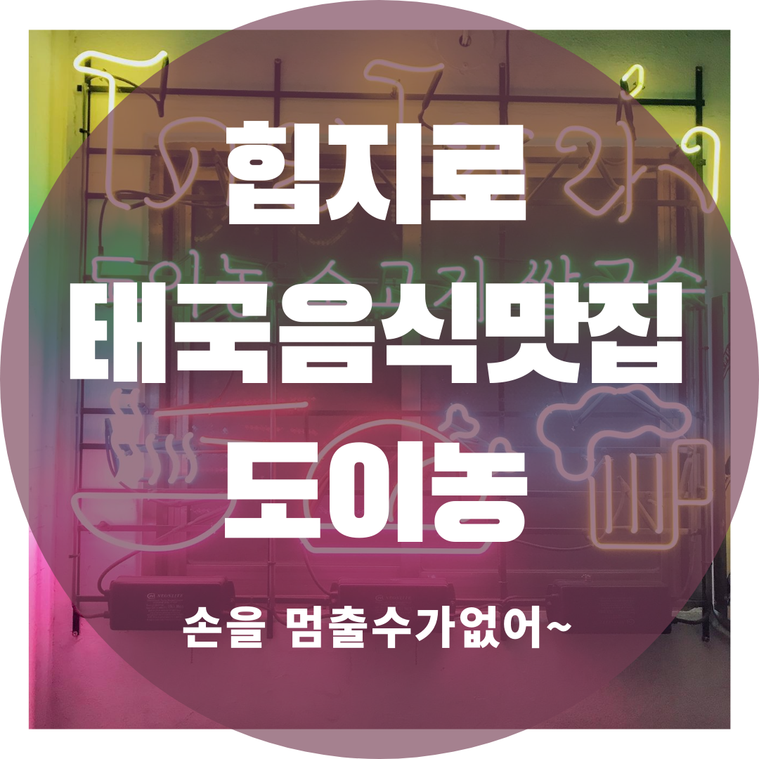  힙지로 맛집, 태국음식전문점이지만 한국입맛에 딱 맞는 도이농