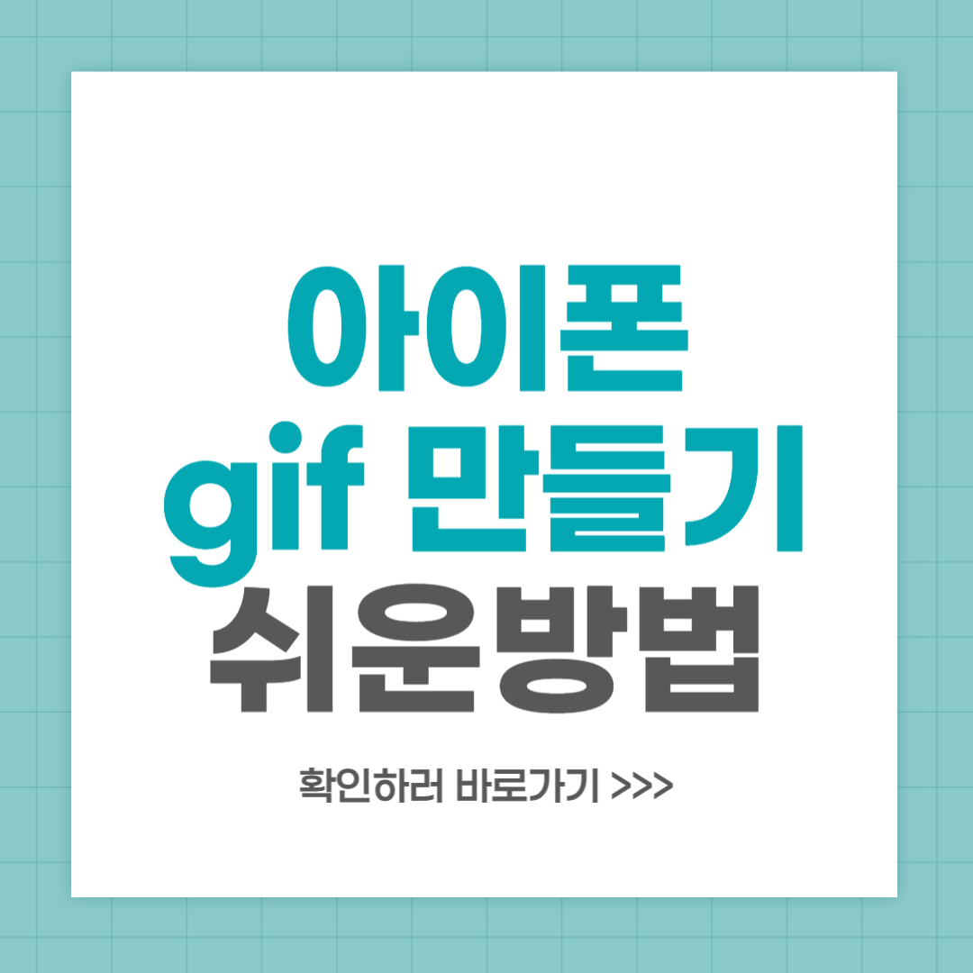 아이폰 gif 만들기 움짤