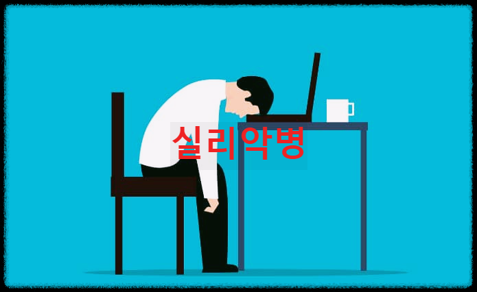  실리악병 : 글루텐 식품에 반응해 소장 내 융모 손상 및 염증이 생기는 병