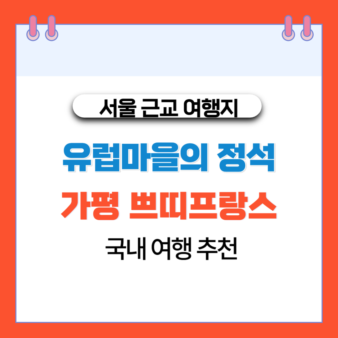  서울 근교 유럽마을 가평 쁘띠프랑스 국내 여행 추천