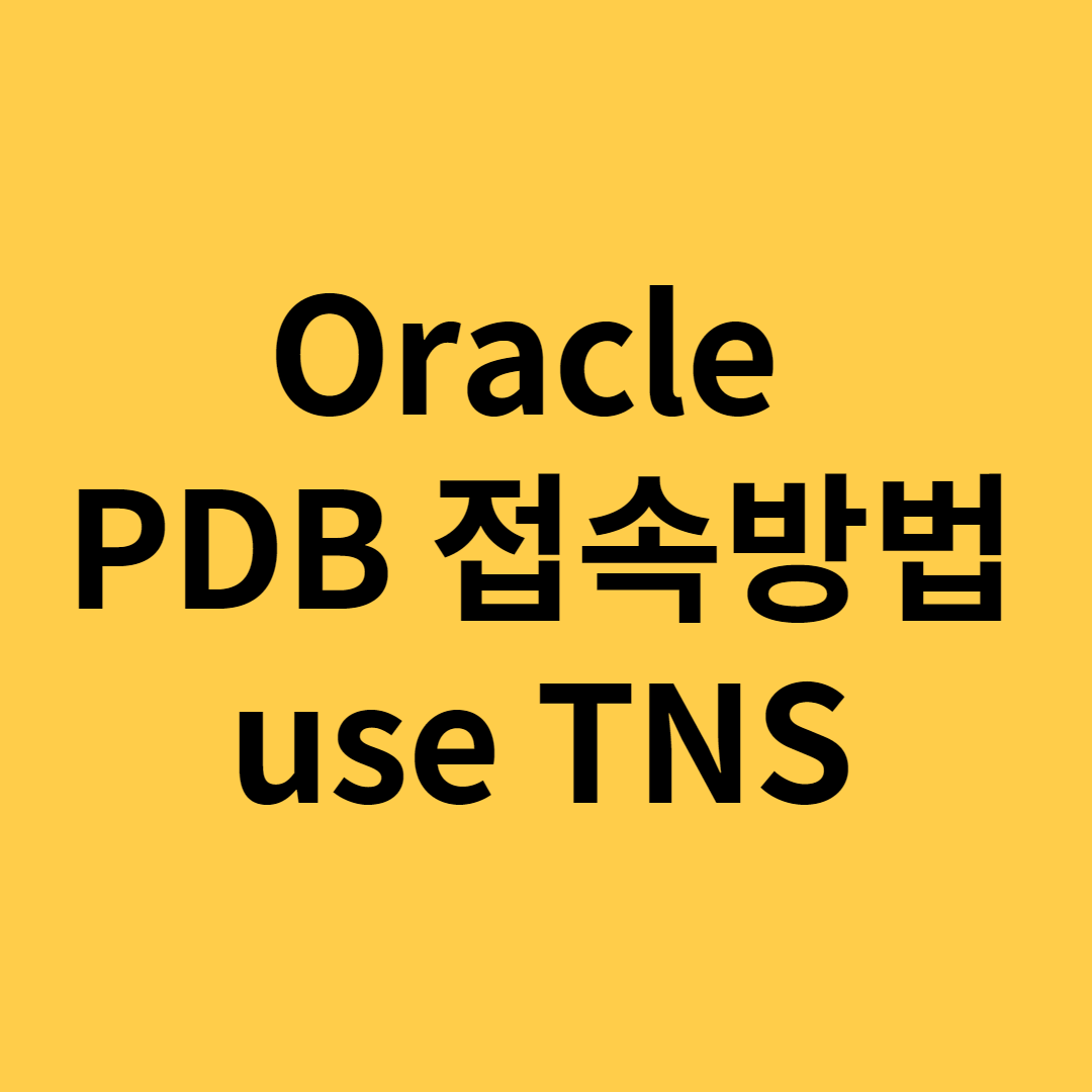  [Oracle - PDB접속 방법 use TNS]