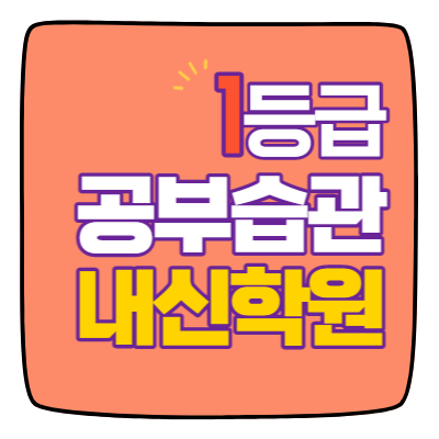  서경중 서원고 사대부고 경덕초 수학학원 영어학원 내신 전문 단과 종합