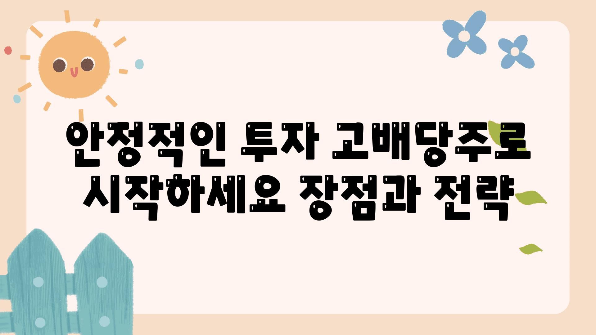 안정적인 투자 고배당주로 시작하세요 장점과 전략