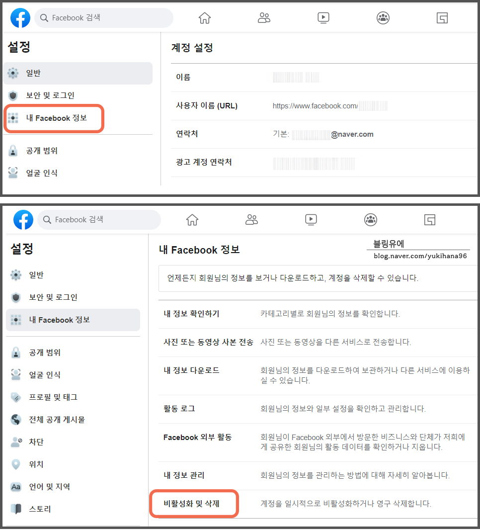 탈퇴하는 방법! 페이스북 비활성화, 8