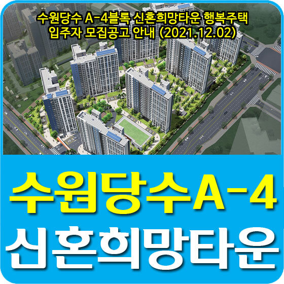  수원당수 A-4블록 신혼희망타운 행복주택 입주자 모집공고 안내 (2021.12.02)