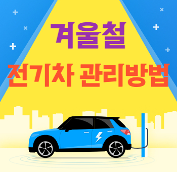  겨울철 전기차 관리 방법
