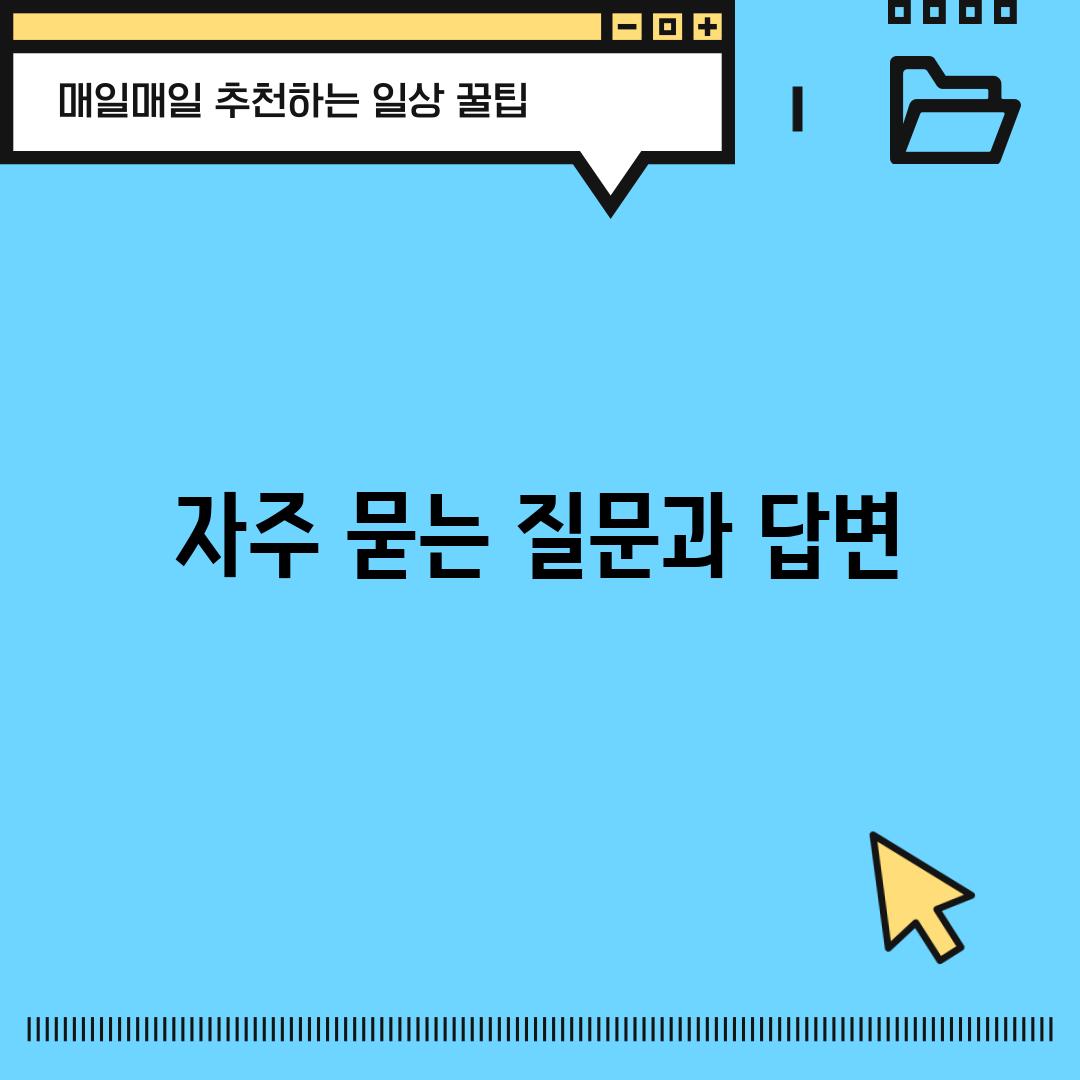 자주 묻는 질문과 답변