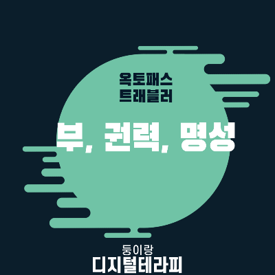옥토패스 트래블러 대륙의 패자 부&#44; 권력&#44; 명성