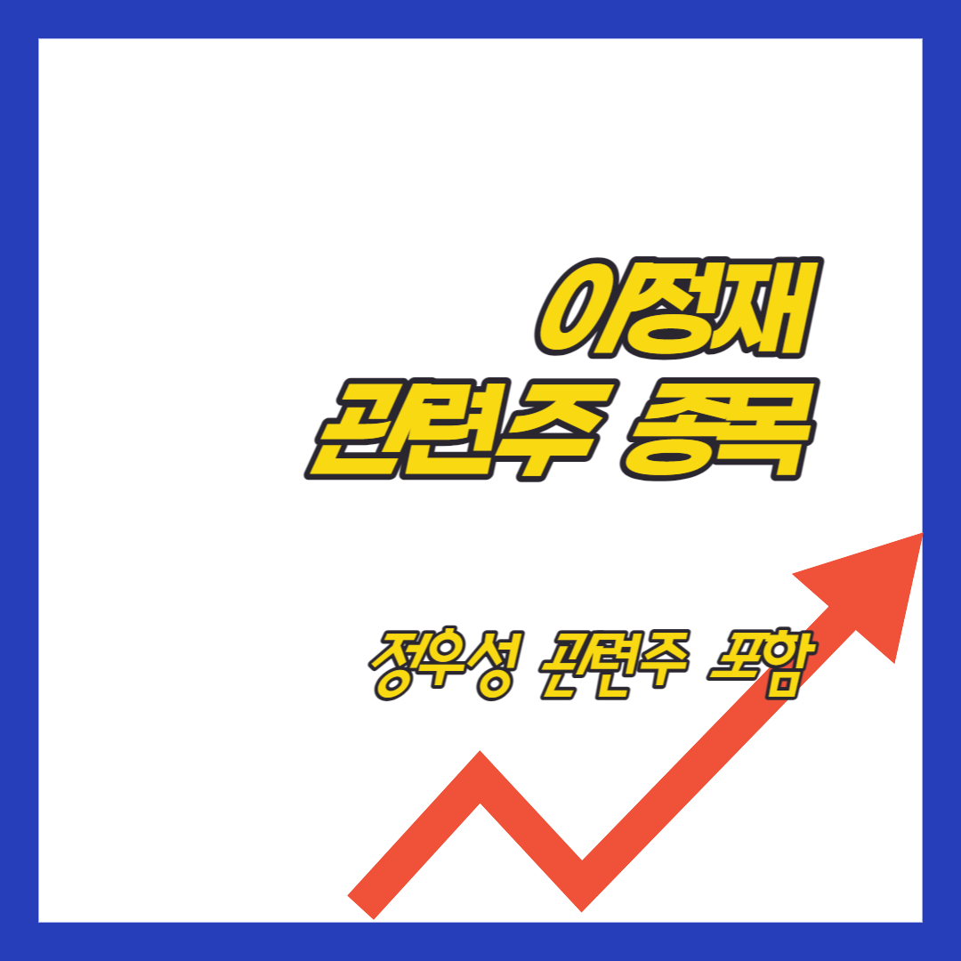 이정재-정우성-관련주-TOP10-대장주-테마주-수혜주