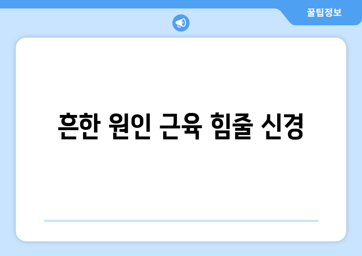 흔한 원인 근육 힘줄 신경