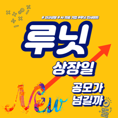  루닛 상장일, 어떤 기업이길래?