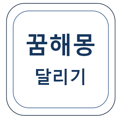  달리기 꿈(뛰는 꿈, 달리는 꿈, 도망가는 꿈 등)