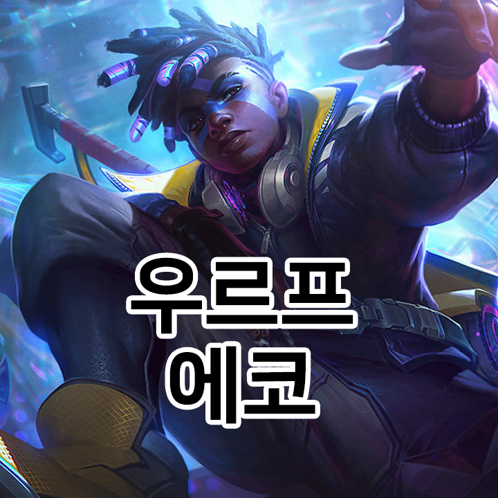  우르프 에코 룬 & 템트리 & 스킬트리  롤우르프2021 시즌11