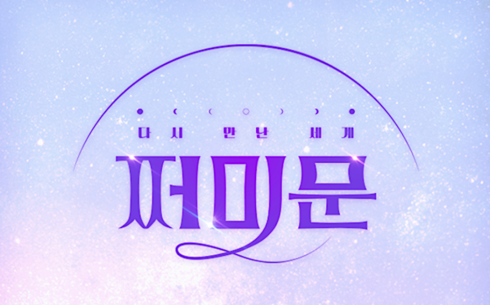 다시 만난 세계 쩌미문