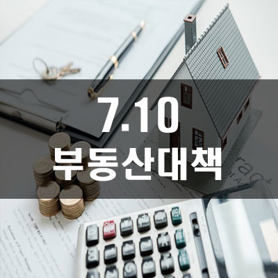  7.10부동산대책 보도자료 정리