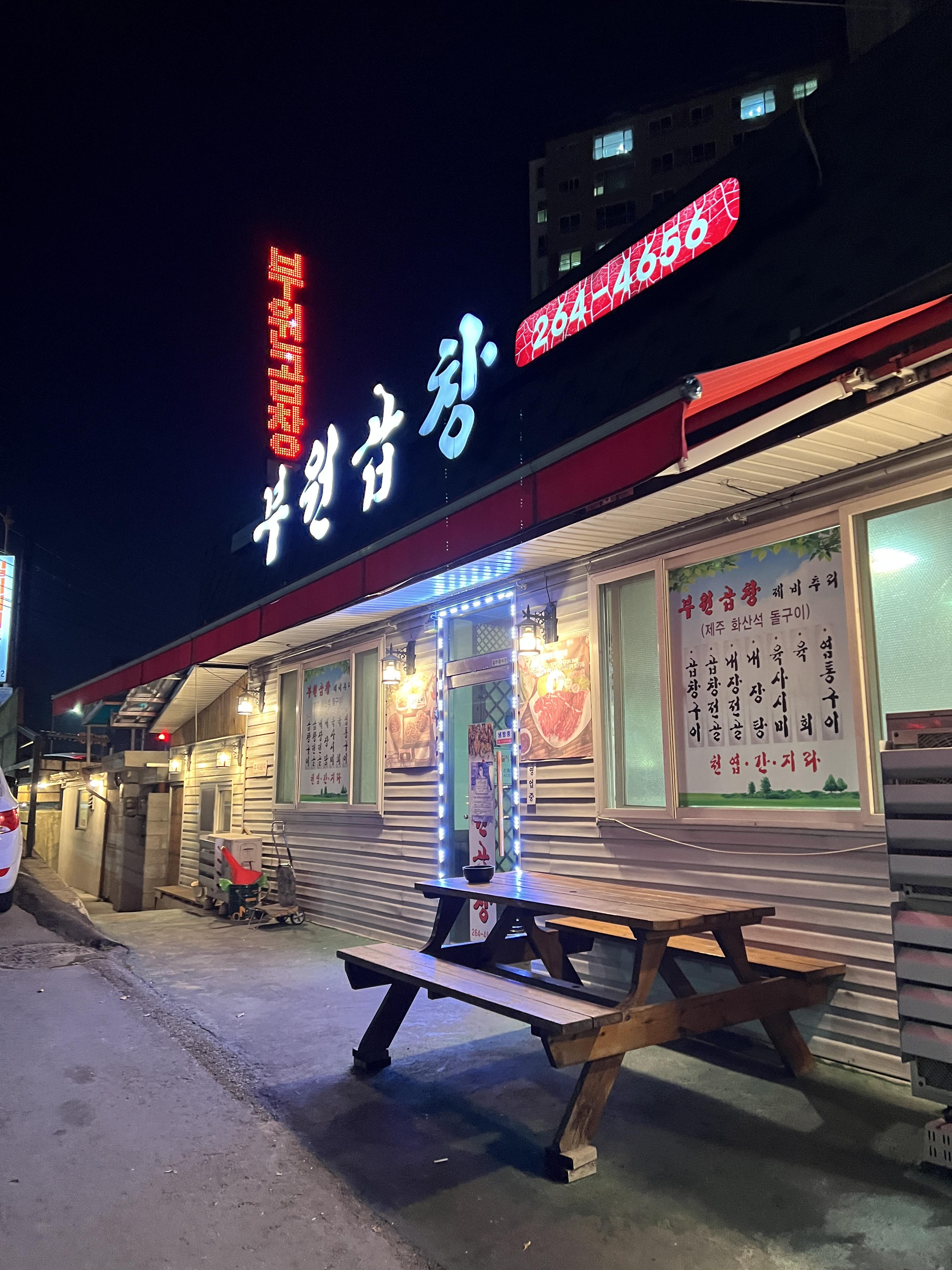  춘천 퇴계동 부원곱창 방문 후기  [곱창전골, 곱창구이, 내장전골, 제비추리]