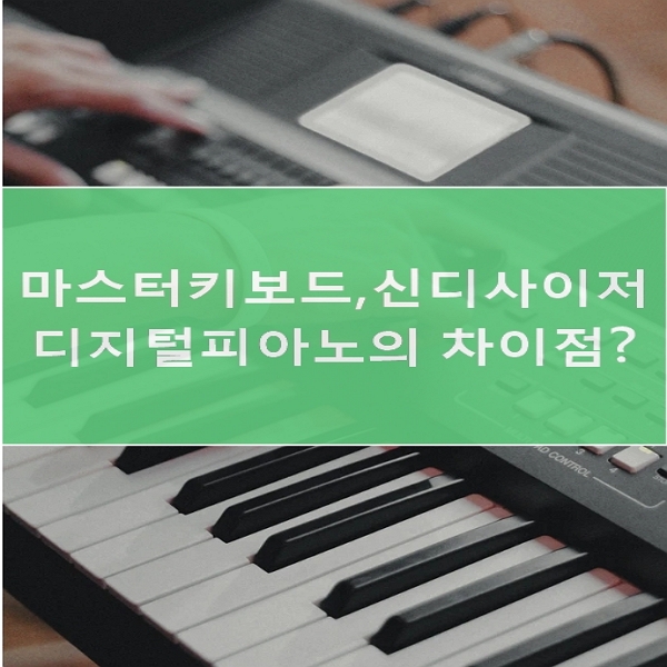  마스터키보드 디지털피아노 신디사이저의 차이 어떤 것을 고를까?