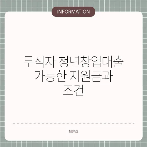 무직자 청년창업대출 가능한 지원금과 조건