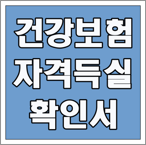 건강보험 자격득실확인서 글씨 썸네일