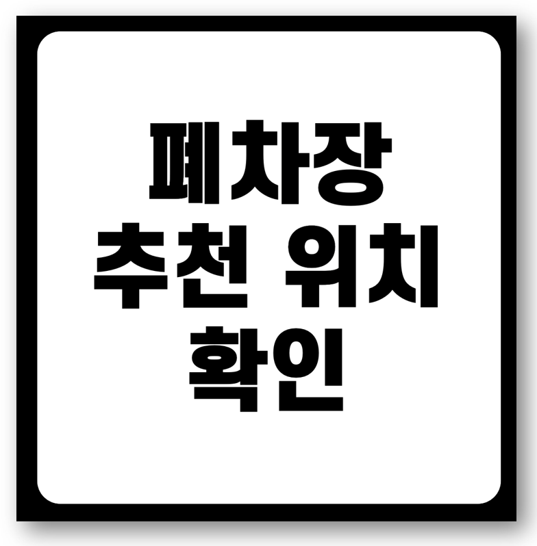 폐차장 추천 및 위치 바로가기