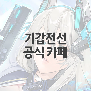  기갑전선 공식 카페 찾아가기