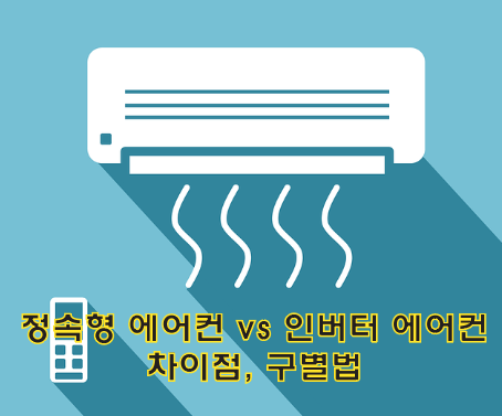 정속형 에어컨 vs 인버터 에어컨 차이점, 구별법