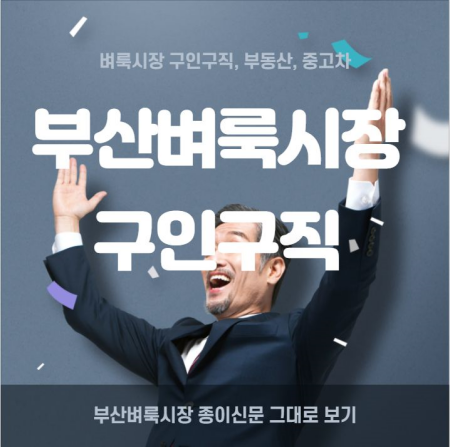  부산 벼룩시장 구인구직