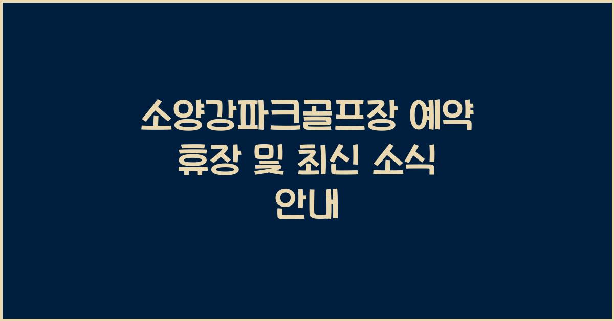 소양강파크골프장 예약 휴장