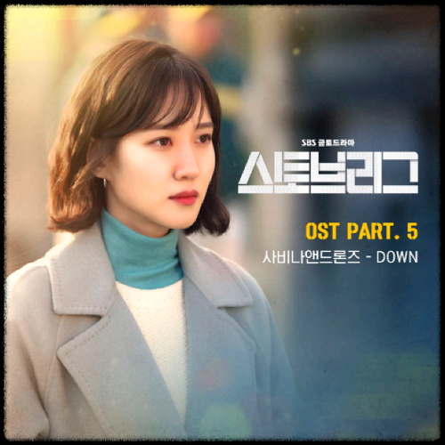 사비나앤드론즈 - DOWN_스토브리그 OST 앨범