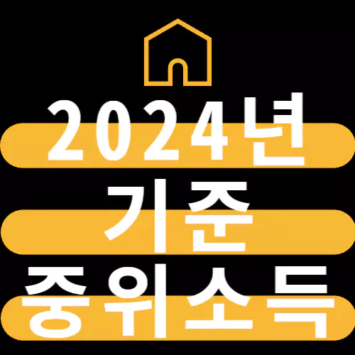 2024년 기준 중위소득