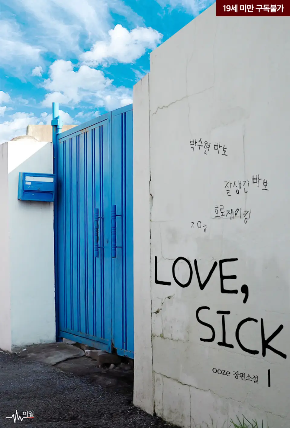  BL / 러브, 시크(Love, Sick) - ooze 저