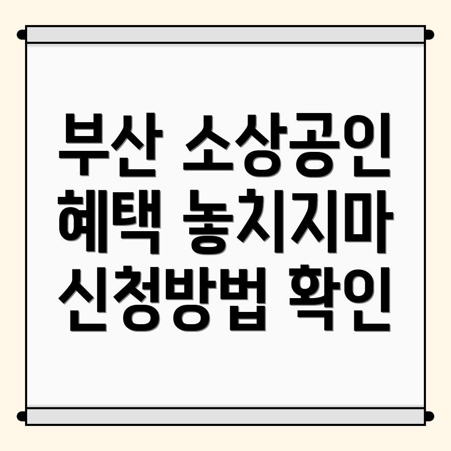 부산 소상공인 지원사업