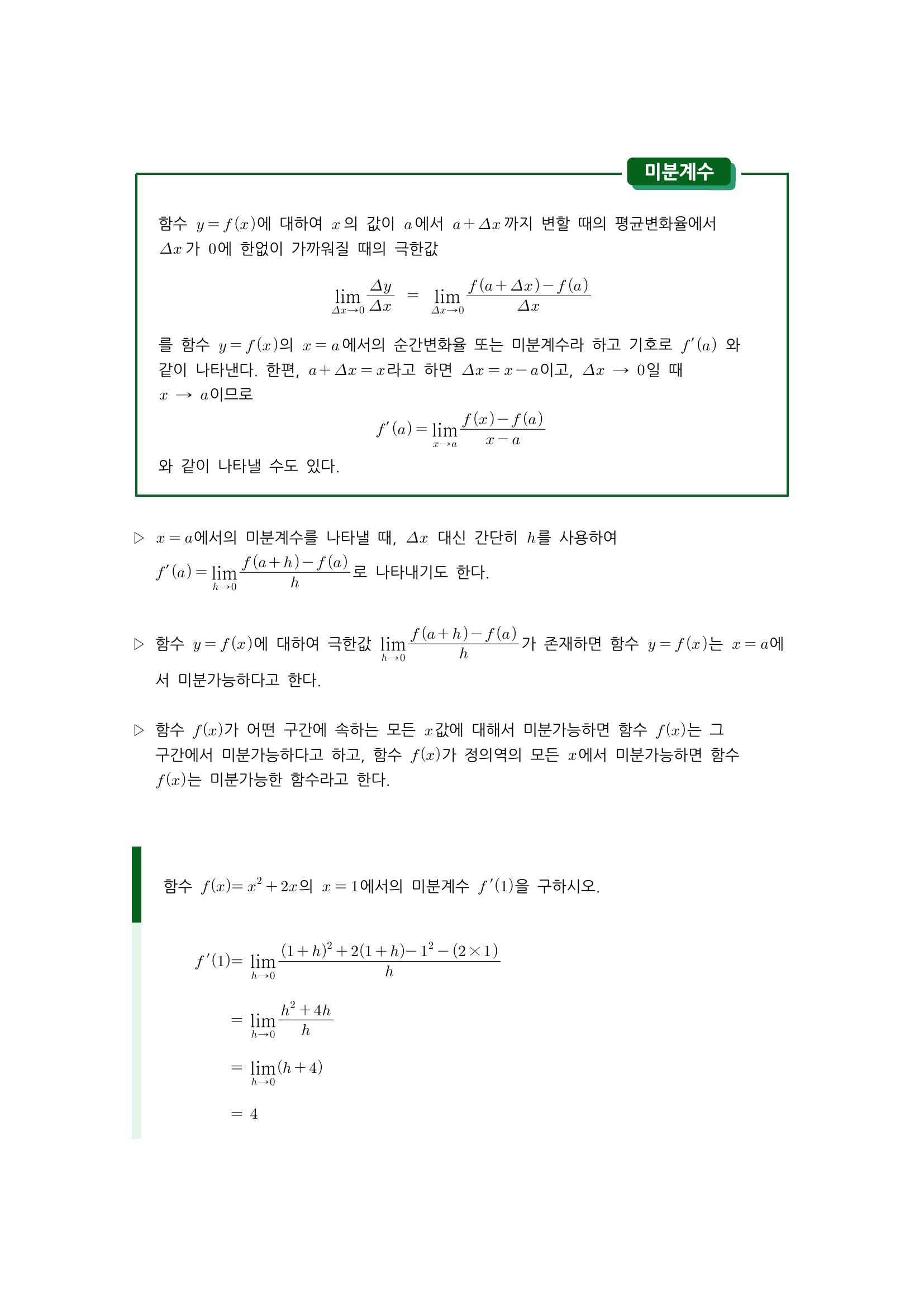 수학 개념 정리/공식 : 미분계수, 평균변화율, 미분계수의 기하학적 의미, 미분가능성과 연속성