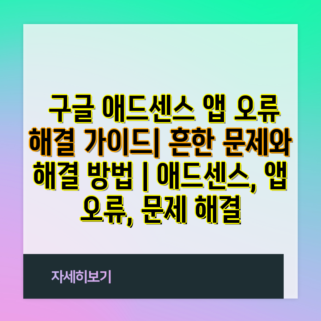  구글 애드센스 앱 오류 해결 설명서 흔한 문제와 해결