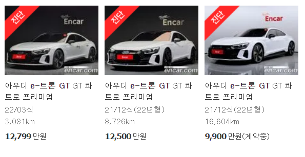 아우디 e-트론 GT 중고차 가격