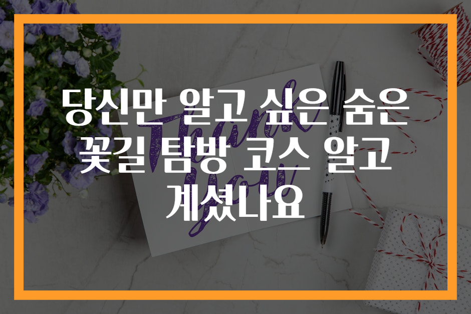 숨은꽃 이미지