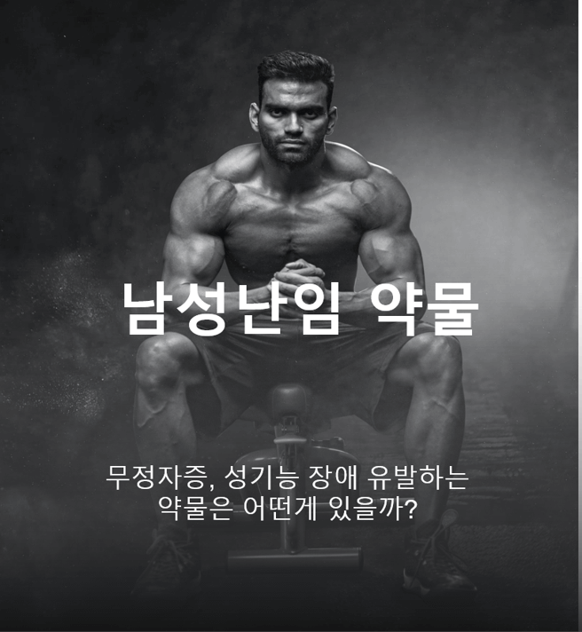  남자 무정자증, 난임 일으키는 약물 알아보기