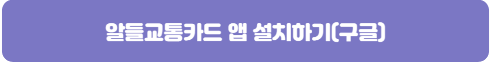 알뜰교통카드-앱-설치하기