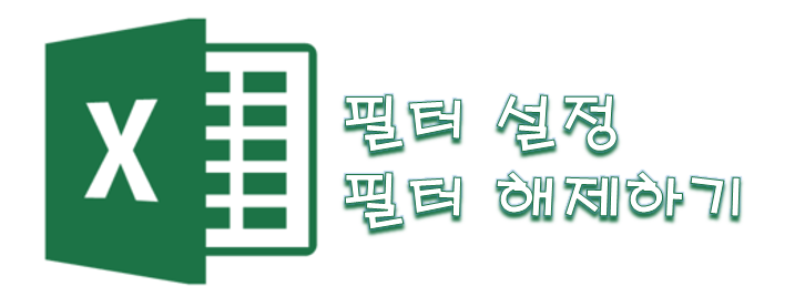  [Excel] 엑셀 필터 설정 및 필터 해제하기