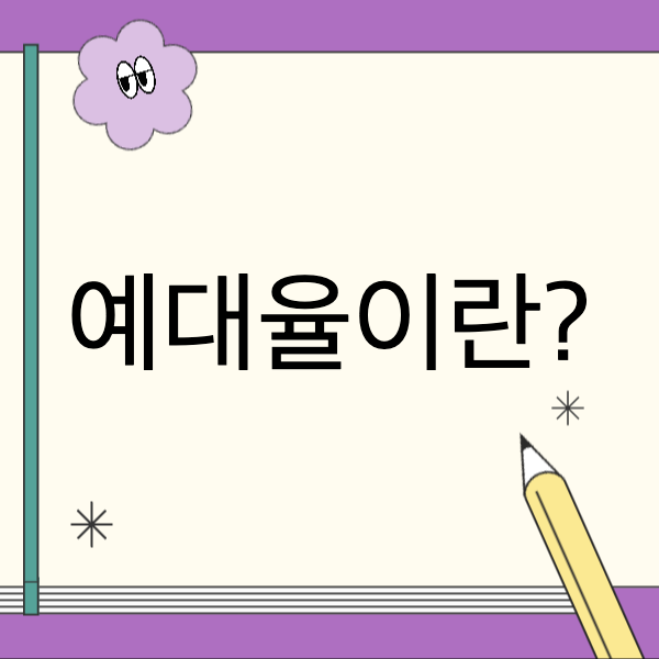 예대율이란?