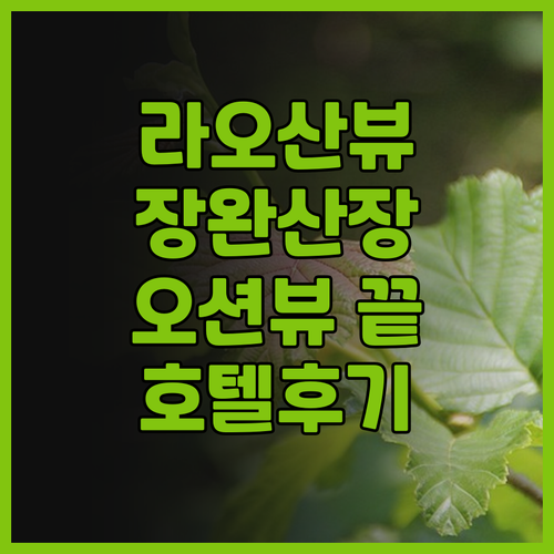 라오산 오션뷰 끝판왕, 장완 산장 호