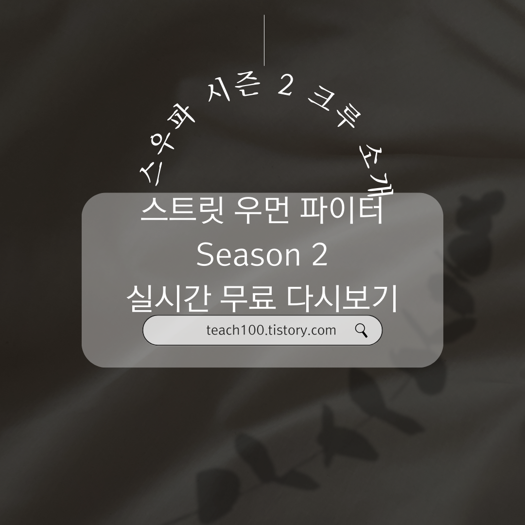  스트릿 우먼 파이터2 실시간 보기 | 스우파2 다시보기