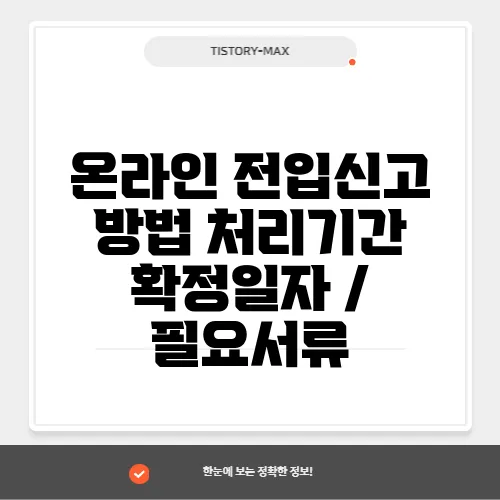 온라인 전입신고 방법 처리기간 확정일자 / 필요서류