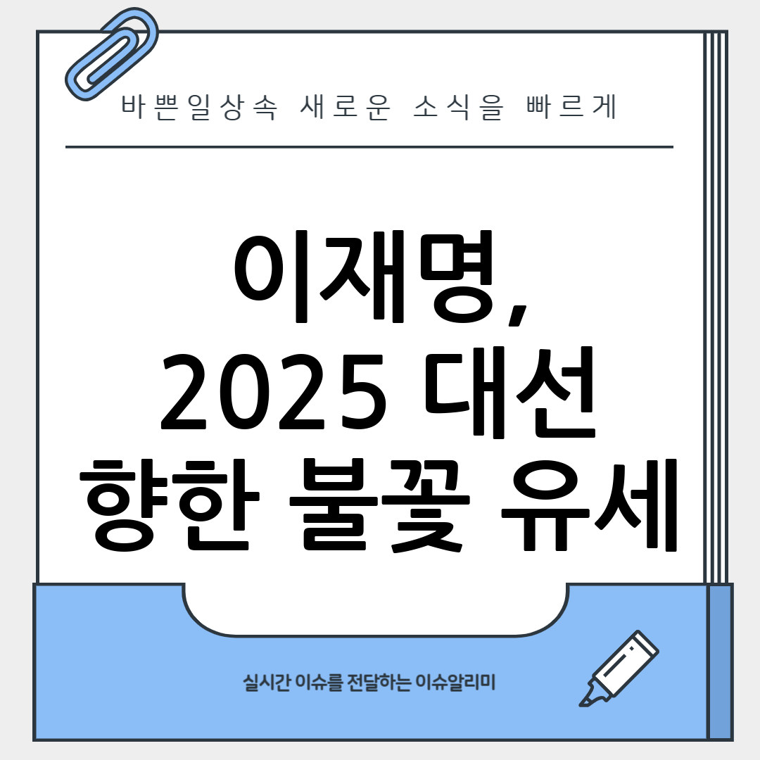 이재명