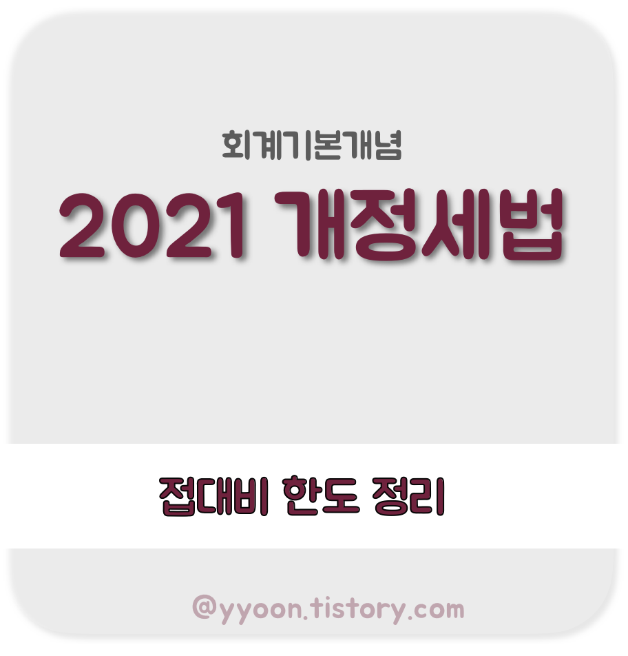  [회계] 2021 개정세법 / 접대비 한도