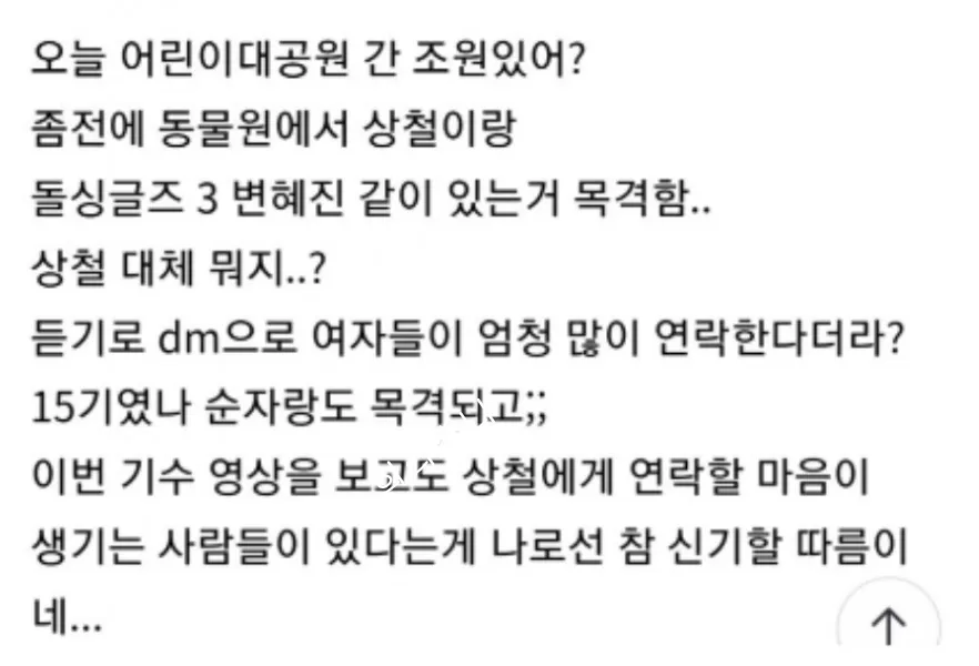 어린이 대공원에서 상철과 돌싱글즈 3의 변혜진이 함께 있는 것을 목격했다는 목격담.