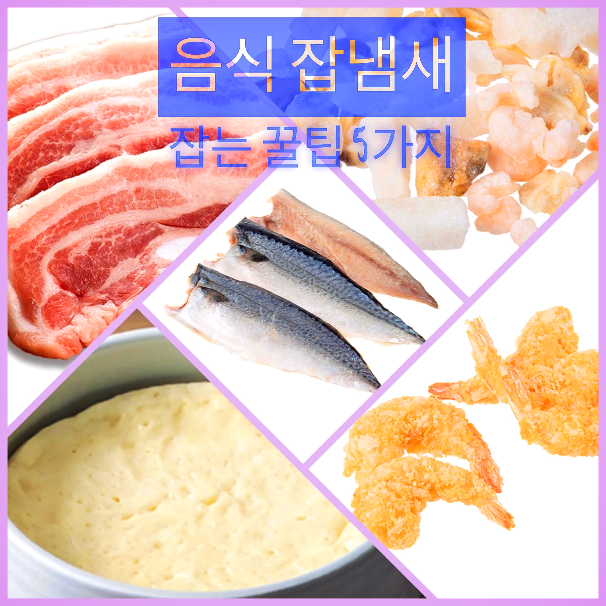  음식 잡냄새 잡는 꿀팁 5가지