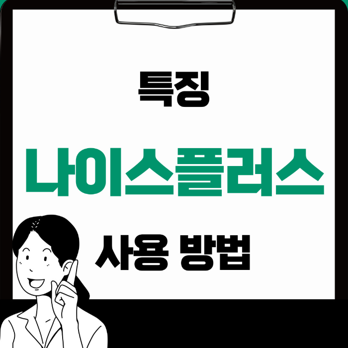  학부모 학생 서비스 나이스플러스 사용 방법