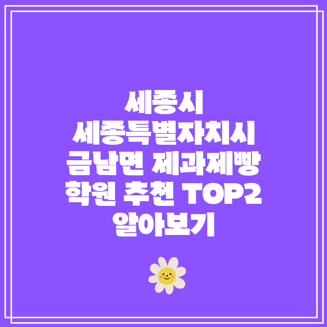 세종시 세종특별자치시 금남면 제과제빵 학원 추천 TOP